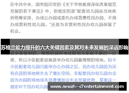 苏格兰能力提升的六大关键因素及其对未来发展的深远影响