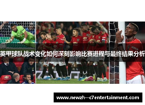 英甲球队战术变化如何深刻影响比赛进程与最终结果分析