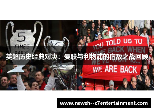 英超历史经典对决:曼联与利物浦的宿敌之战回顾 英超历史经典对决:曼联与利物浦的宿敌之战回顾