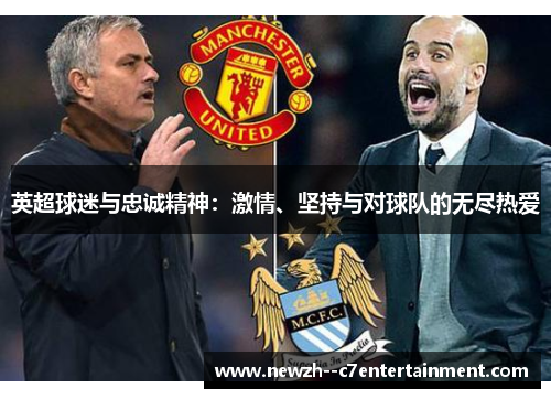 英超球迷与忠诚精神：激情、坚持与对球队的无尽热爱