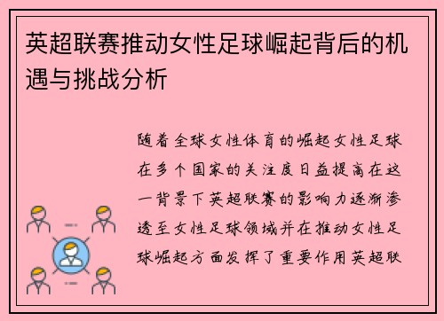 英超联赛推动女性足球崛起背后的机遇与挑战分析 英超联赛推动女性足球崛起背后的机遇与挑战分析