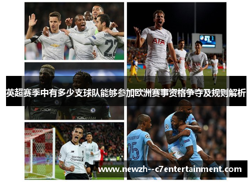 英超赛季中有多少支球队能够参加欧洲赛事资格争夺及规则解析