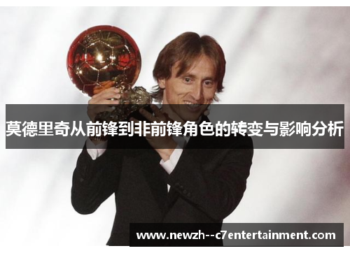 莫德里奇从前锋到非前锋角色的转变与影响分析 莫德里奇从前锋到非前锋角色的转变与影响分析