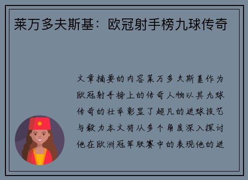 莱万多夫斯基：欧冠射手榜九球传奇