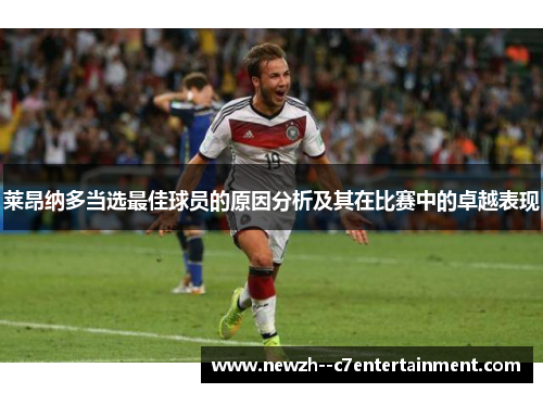 莱昂纳多当选最佳球员的原因分析及其在比赛中的卓越表现 莱昂纳多当选最佳球员的原因分析及其在比赛中的卓越表现