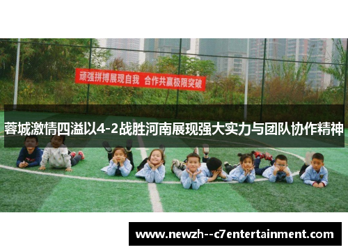 蓉城激情四溢以4-2战胜河南展现强大实力与团队协作精神