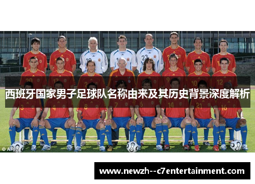 西班牙国家男子足球队名称由来及其历史背景深度解析