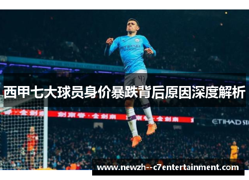 西甲七大球员身价暴跌背后原因深度解析