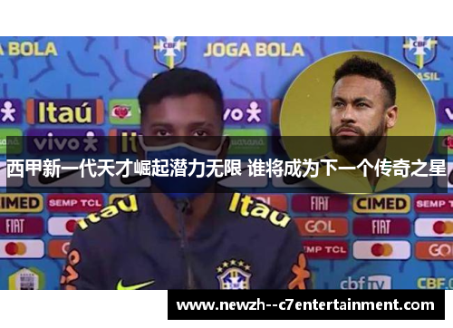 西甲新一代天才崛起潜力无限 谁将成为下一个传奇之星