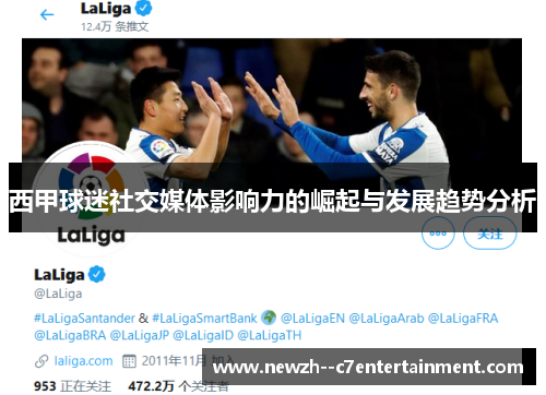 西甲球迷社交媒体影响力的崛起与发展趋势分析 西甲球迷社交媒体影响力的崛起与发展趋势分析