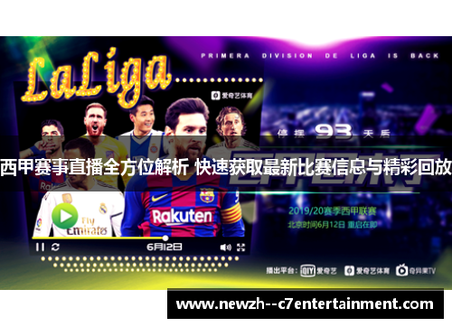 西甲赛事直播全方位解析 快速获取最新比赛信息与精彩回放 西甲赛事直播全方位解析 快速获取最新比赛信息与精彩回放
