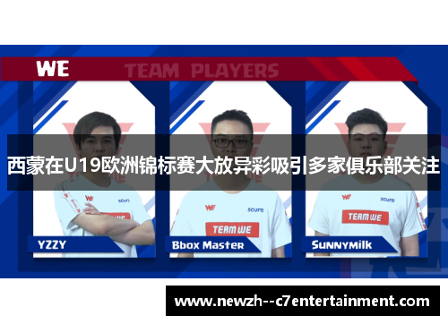 西蒙在U19欧洲锦标赛大放异彩吸引多家俱乐部关注 西蒙在U19欧洲锦标赛大放异彩吸引多家俱乐部关注