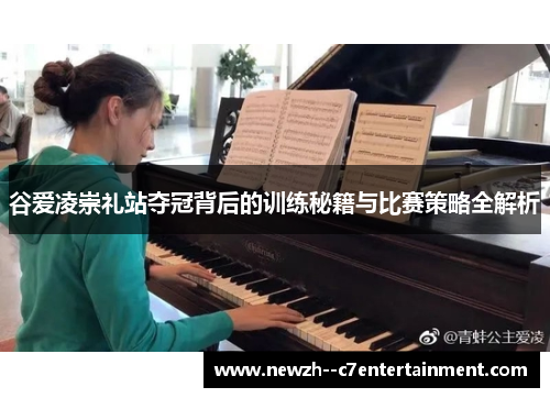 谷爱凌崇礼站夺冠背后的训练秘籍与比赛策略全解析 谷爱凌崇礼站夺冠背后的训练秘籍与比赛策略全解析