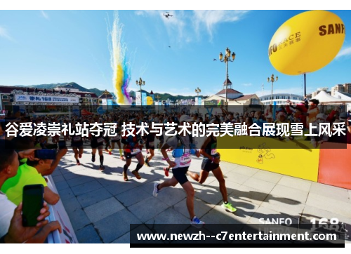 谷爱凌崇礼站夺冠 技术与艺术的完美融合展现雪上风采 谷爱凌崇礼站夺冠 技术与艺术的完美融合展现雪上风采