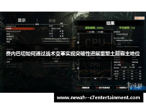 费内巴切如何通过战术变革实现突破性进展重塑土超霸主地位