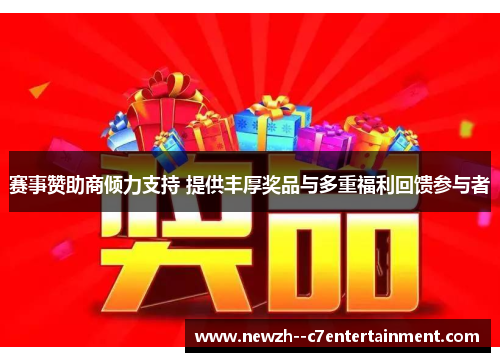 赛事赞助商倾力支持 提供丰厚奖品与多重福利回馈参与者