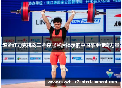 赵金红力克挑战三金夺冠背后揭示的中国举重传奇力量