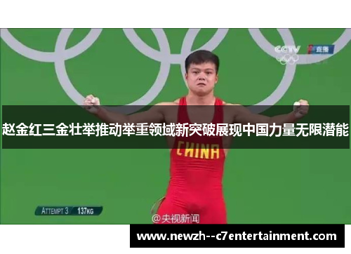 赵金红三金壮举推动举重领域新突破展现中国力量无限潜能