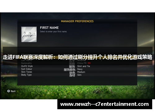 走进FIFA联赛深度解析：如何通过刷分提升个人排名并优化游戏策略