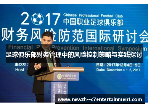 足球俱乐部财务管理中的风险控制策略与实践探讨 足球俱乐部财务管理中的风险控制策略与实践探讨