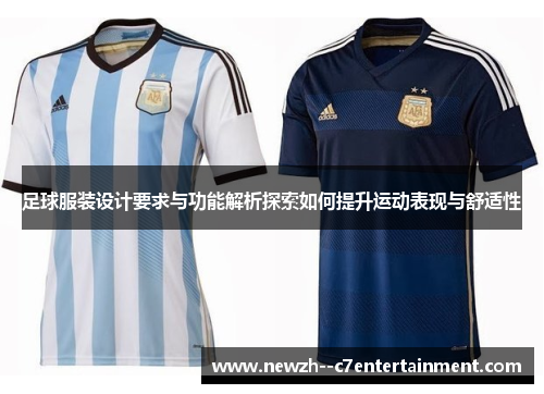 足球服装设计要求与功能解析探索如何提升运动表现与舒适性