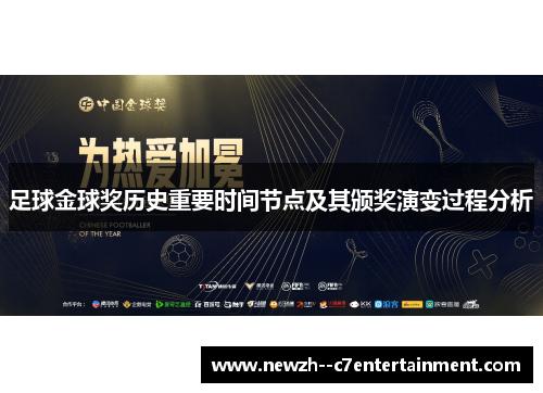 足球金球奖历史重要时间节点及其颁奖演变过程分析 足球金球奖历史重要时间节点及其颁奖演变过程分析