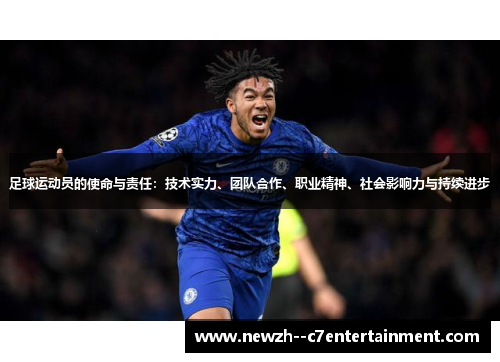 足球运动员的使命与责任:技术实力、团队合作、职业精神、社会影响力与持续进步 足球运动员的使命与责任:技术实力、团队合作、职业精神、社会影响力与持续进步