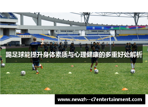 踢足球能提升身体素质与心理健康的多重好处解析