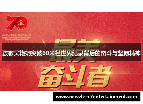 致敬吴艳妮突破60米栏世界纪录背后的奋斗与坚韧精神