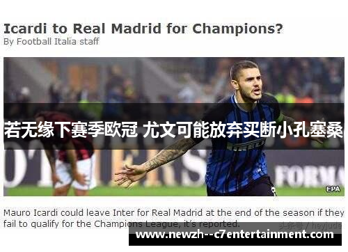 若无缘下赛季欧冠 尤文可能放弃买断小孔塞桑 若无缘下赛季欧冠 尤文可能放弃买断小孔塞桑