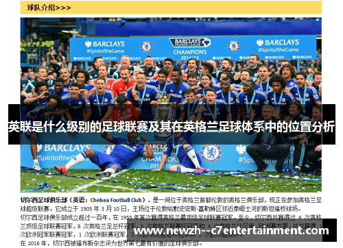英联是什么级别的足球联赛及其在英格兰足球体系中的位置分析
