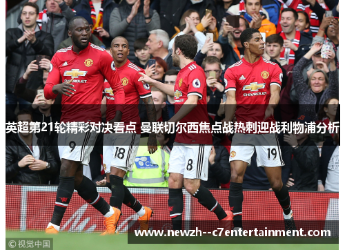 英超第21轮精彩对决看点 曼联切尔西焦点战热刺迎战利物浦分析