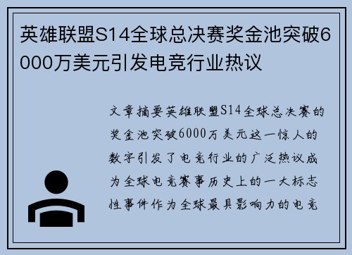 英雄联盟S14全球总决赛奖金池突破6000万美元引发电竞行业热议
