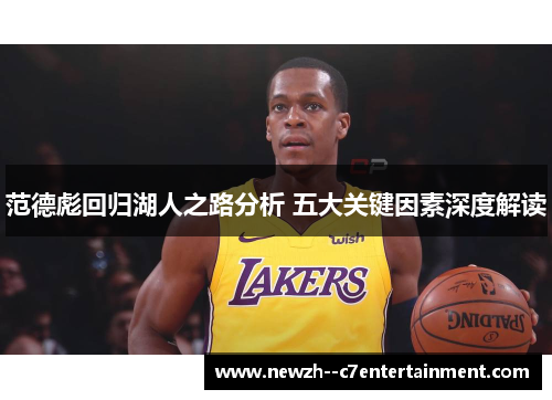 范德彪回归湖人之路分析 五大关键因素深度解读