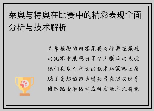 莱奥与特奥在比赛中的精彩表现全面分析与技术解析