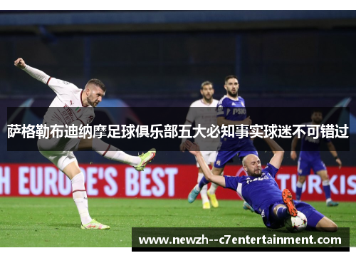 萨格勒布迪纳摩足球俱乐部五大必知事实球迷不可错过