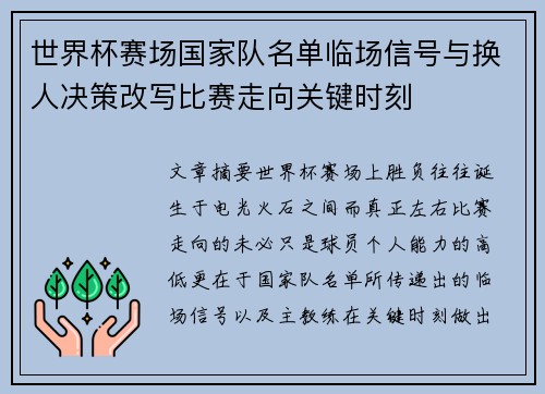 世界杯赛场国家队名单临场信号与换人决策改写比赛走向关键时刻 世界杯赛场国家队名单临场信号与换人决策改写比赛走向关键时刻