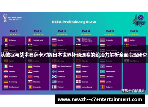 从数据与战术看萨卡对阵日本世界杯预选赛的统治力解析全面表现研究
