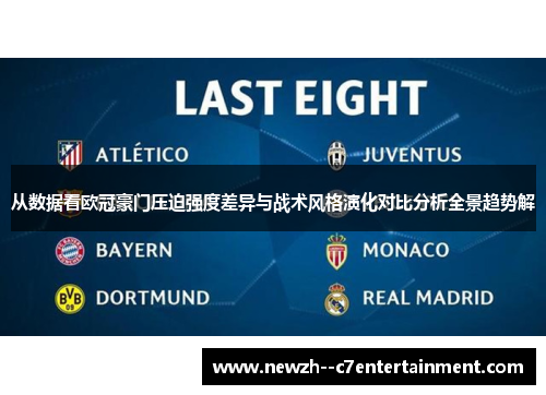 从数据看欧冠豪门压迫强度差异与战术风格演化对比分析全景趋势解