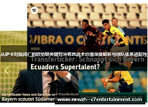 从萨卡对阵拜仁的欧协联关键对决看其战术价值深度解析与球队体系适配性