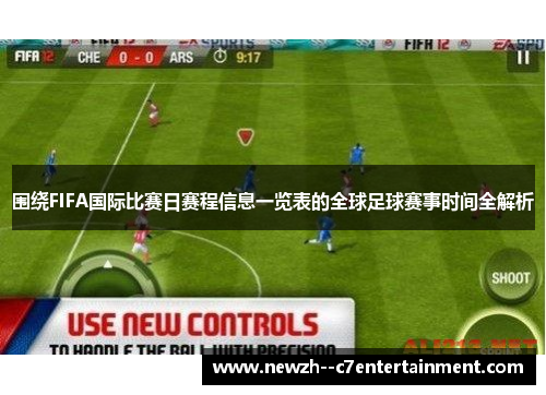 围绕FIFA国际比赛日赛程信息一览表的全球足球赛事时间全解析