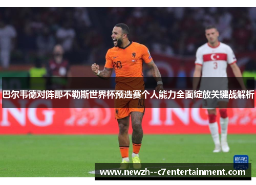 巴尔韦德对阵那不勒斯世界杯预选赛个人能力全面绽放关键战解析