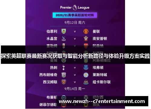 探索英超联赛最新赛况获取与智能分析新路径与体验升级方案实践