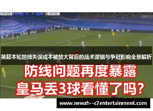 英超本轮防线失误成本被放大背后的战术逻辑与争冠影响全景解析