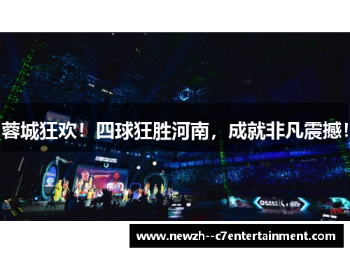 蓉城狂欢!四球狂胜河南,成就非凡震撼! 蓉城狂欢!四球狂胜河南,成就非凡震撼!