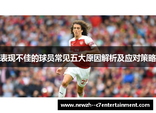 表现不佳的球员常见五大原因解析及应对策略