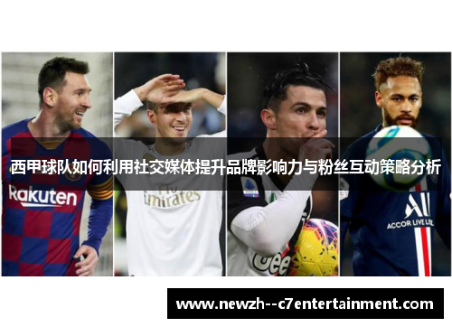 西甲球队如何利用社交媒体提升品牌影响力与粉丝互动策略分析