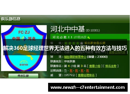 解决360足球经理世界无法进入的五种有效方法与技巧 解决360足球经理世界无法进入的五种有效方法与技巧