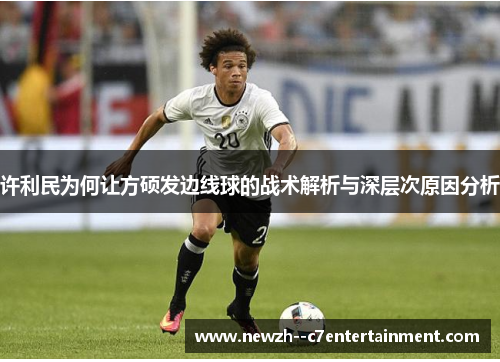 许利民为何让方硕发边线球的战术解析与深层次原因分析