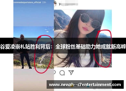 谷爱凌崇礼站胜利背后:全球粉丝基础助力她成就新高峰 谷爱凌崇礼站胜利背后:全球粉丝基础助力她成就新高峰